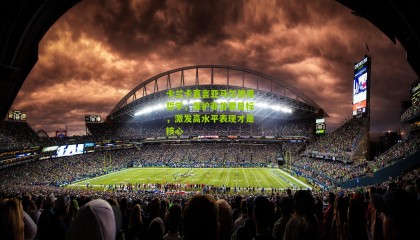 卡兰卡直言亚马尔使用哲学，保护非首要目标，激发高水平表现才是核心