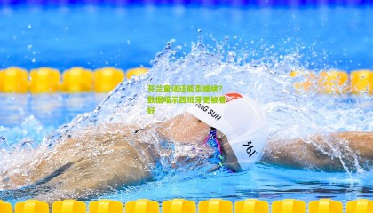 芬兰童话还能否继续？数据暗示西班牙更被看好