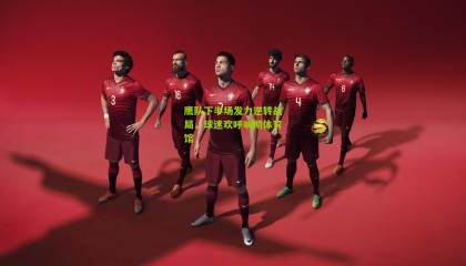 鹰队下半场发力逆转战局，球迷欢呼响彻体育馆