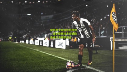 金州勇士队内危机四伏，追梦格林技术犯规隐患或引发赛季崩盘