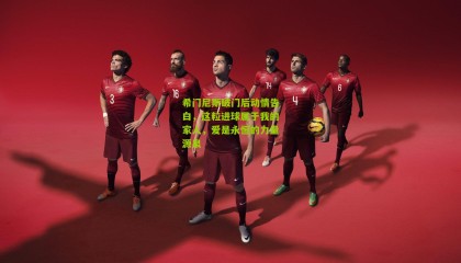 希门尼斯破门后动情告白，这粒进球属于我的家人，爱是永恒的力量源泉