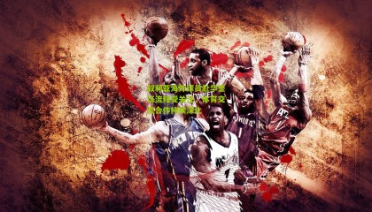 叙利亚海外球员赴华签证流程受关注，体育交流合作持续深化