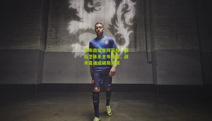 罗布森建言阿莫林，四后卫体系主导英超，战术变通成破局关键