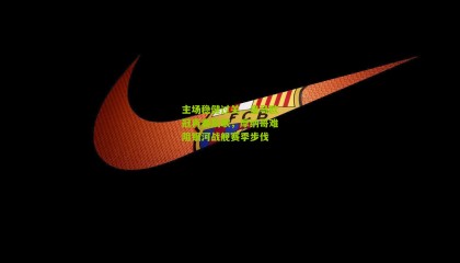 主场稳健过关，皇马欧冠再奏凯歌，摩纳哥难阻银河战舰赛季步伐