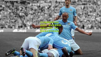 U23亚洲杯身价对比引热议，国足新星阵容估值538万欧，澳大利亚青年军半价出击