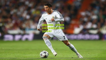 洛里的烦恼，迈阿密热火能否唤醒昔日冠军控卫的余晖？