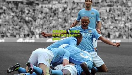 王勤伯专访，为中国足球少年留洋之路点亮三盏明灯