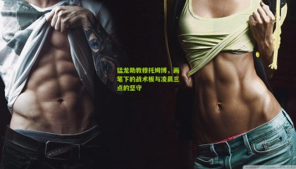 猛龙助教穆托姆博，画笔下的战术板与凌晨三点的坚守