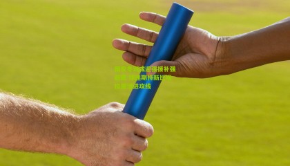 国安冬训或迎强援补强前腰 球迷期待新比埃拉激活进攻线