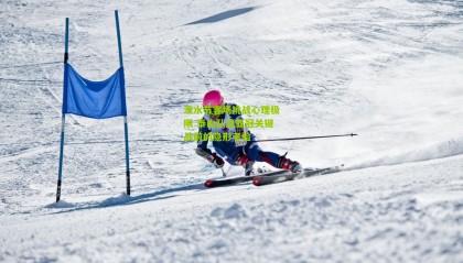 泼水节客场挑战心理极限 泰山队迎亚冠关键战前的隐形考验