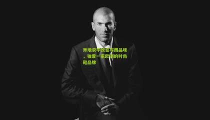 异地求学改变布朗品味，独爱一家欧洲的时尚鞋品牌