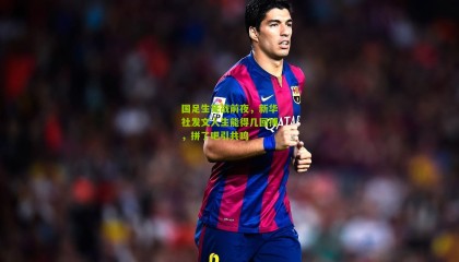 国足生死战前夜，新华社发文人生能得几回搏，拼了吧引共鸣