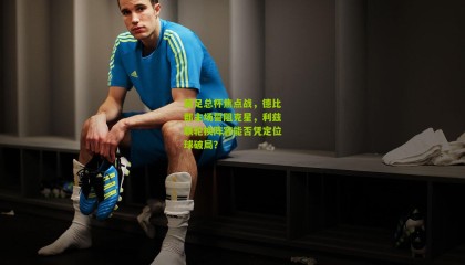 英足总杯焦点战，德比郡主场誓阻克星，利兹联轮换阵容能否凭定位球破局？