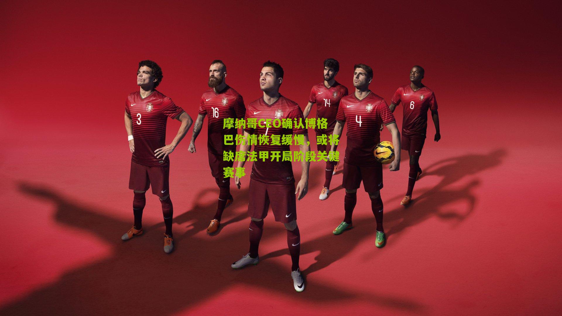 摩纳哥CEO确认博格巴伤情恢复缓慢，或将缺席法甲开局阶段关键赛事