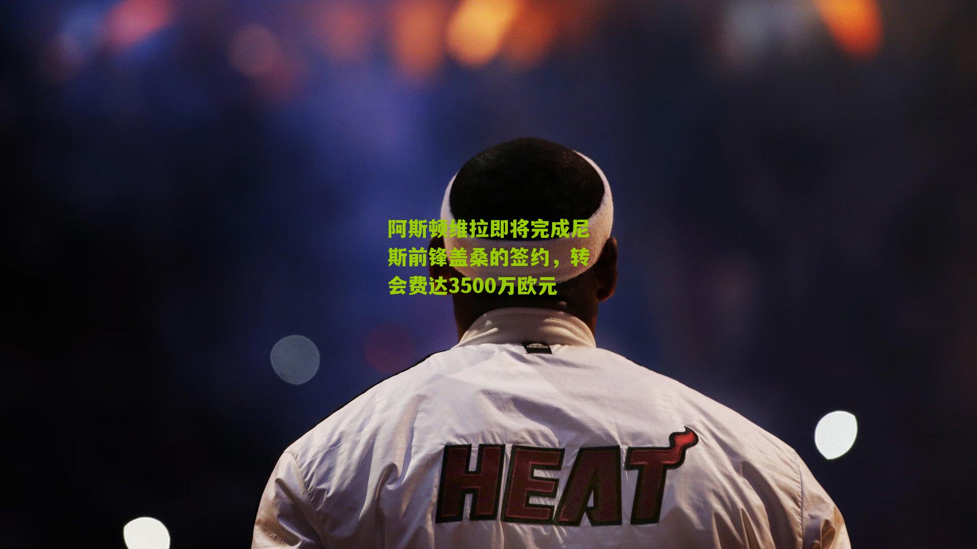 阿斯顿维拉即将完成尼斯前锋盖桑的签约，转会费达3500万欧元