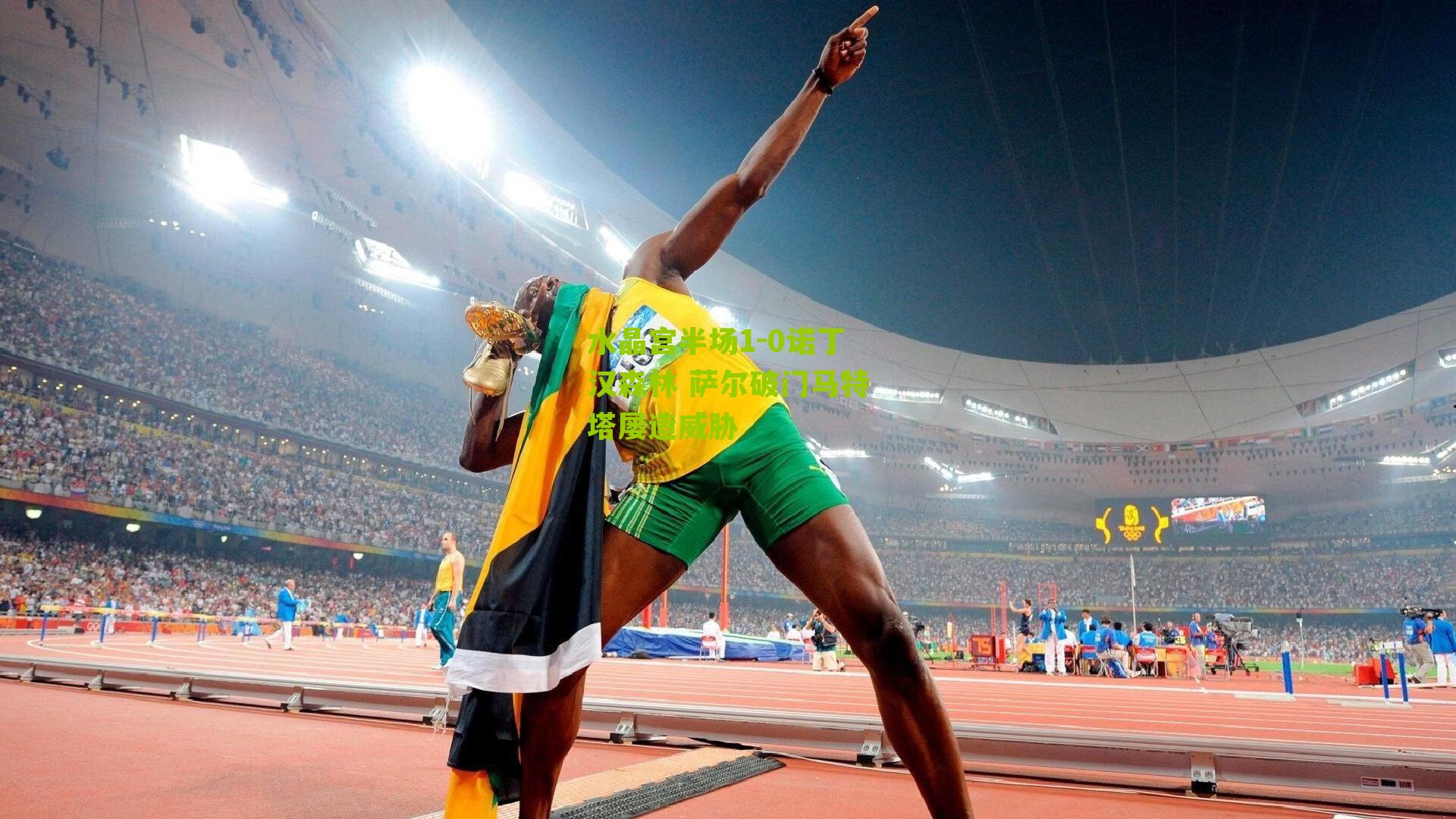 水晶宫半场1-0诺丁汉森林 萨尔破门马特塔屡造威胁