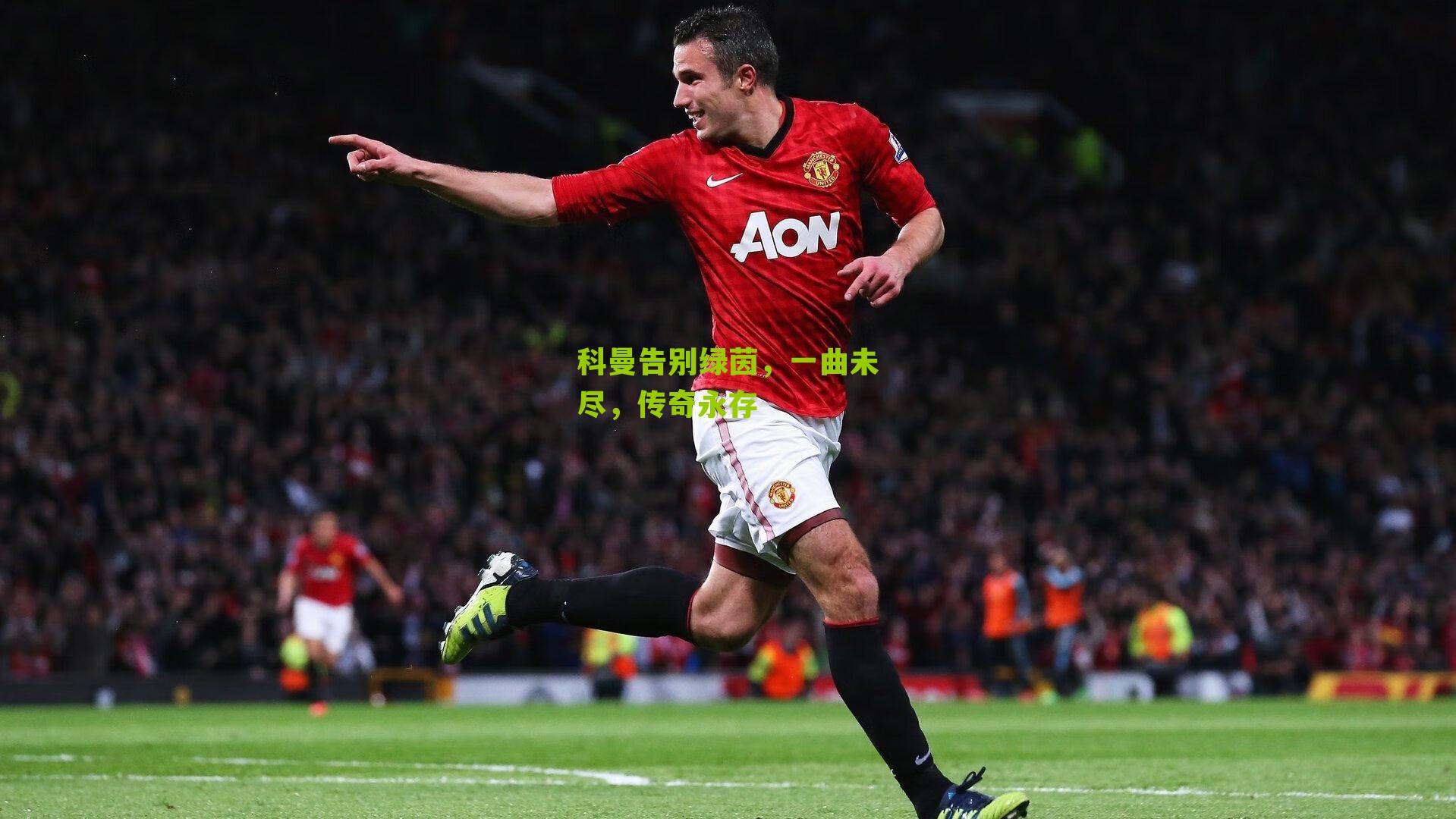 科曼告别绿茵，一曲未尽，传奇永存