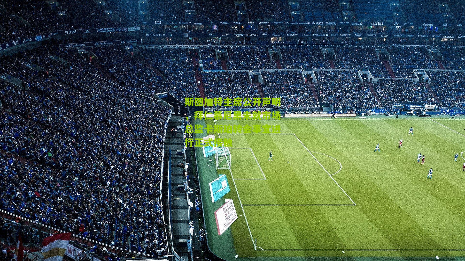 斯图加特主席公开声明，拜仁慕尼黑未就市场总监卡斯珀转会事宜进行正式接触