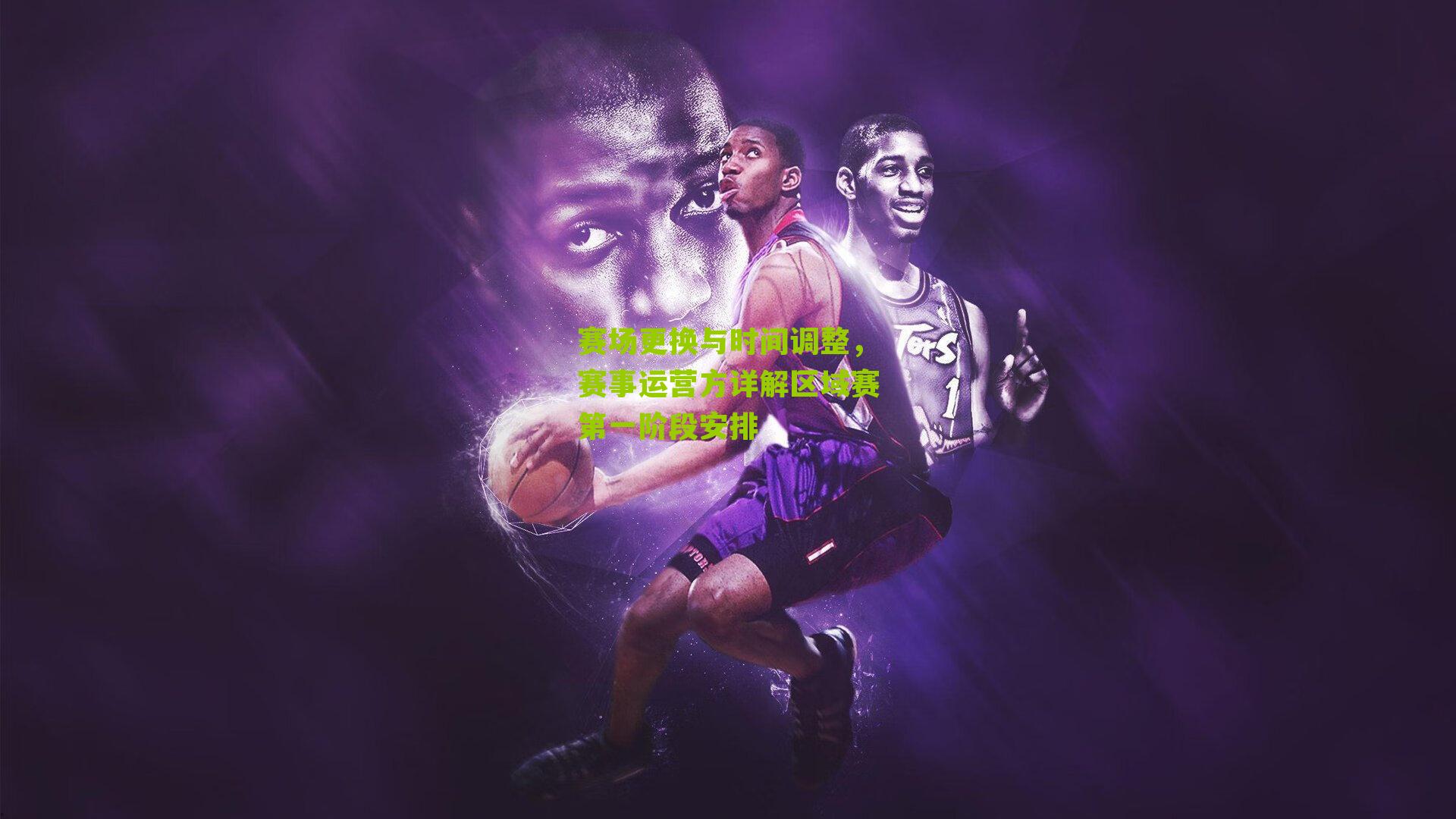 赛场更换与时间调整,赛事运营方详解区域赛第一阶段安排