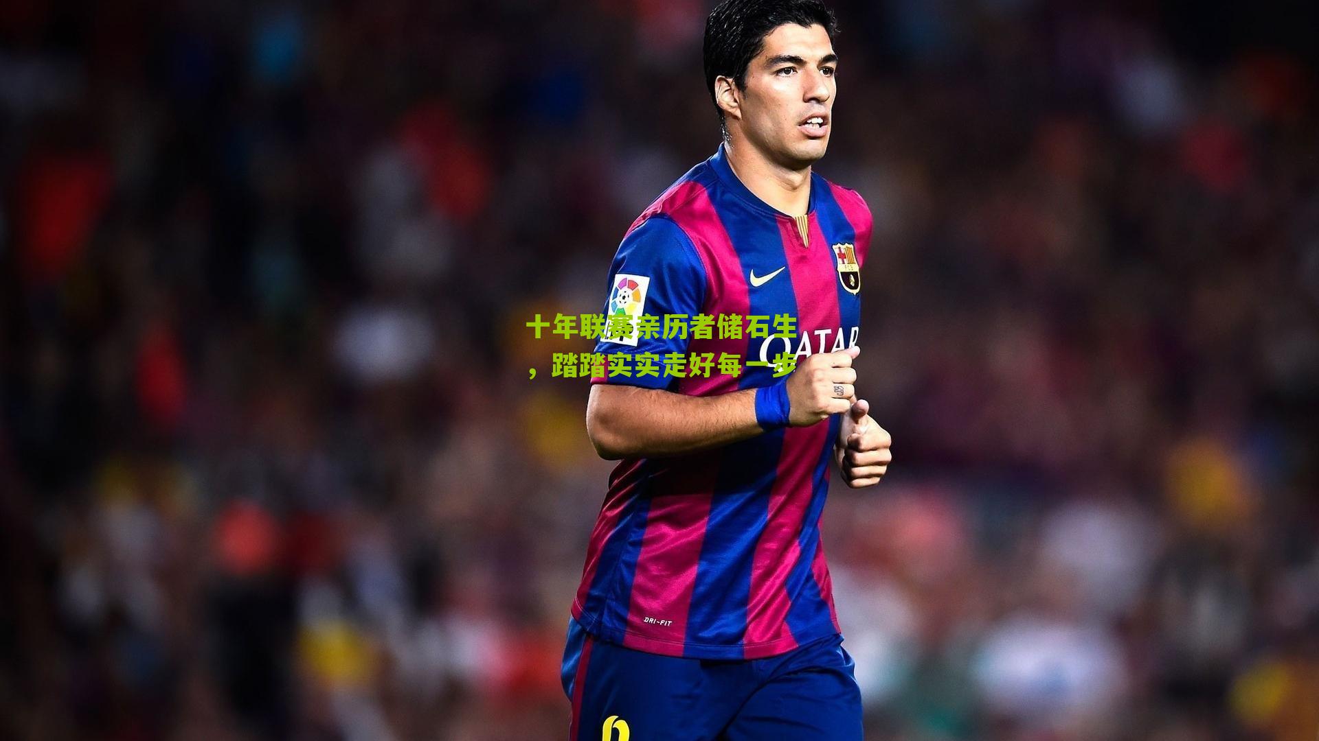 十年联赛亲历者储石生,踏踏实实走好每一步