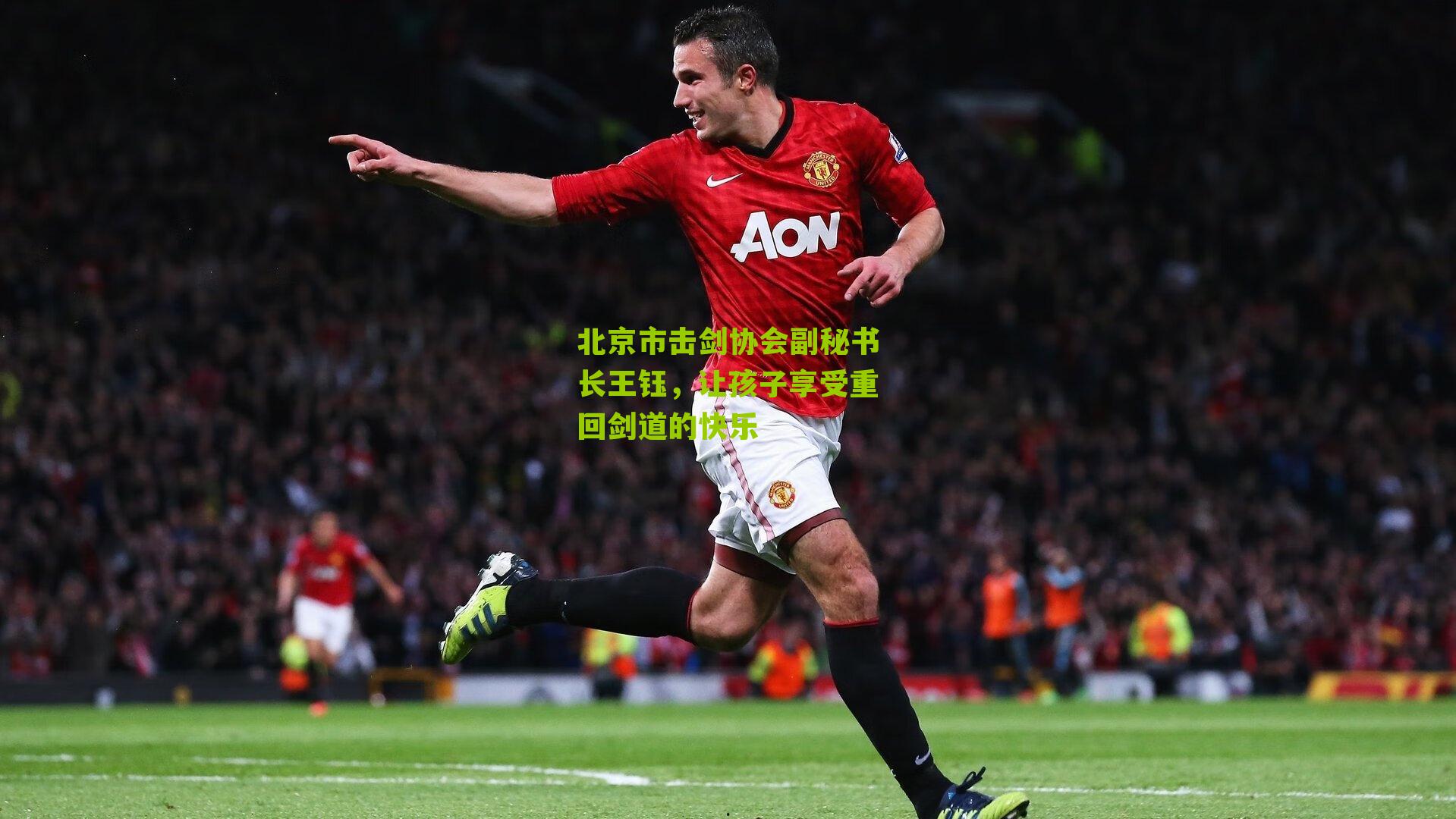 北京市击剑协会副秘书长王钰，让孩子享受重回剑道的快乐