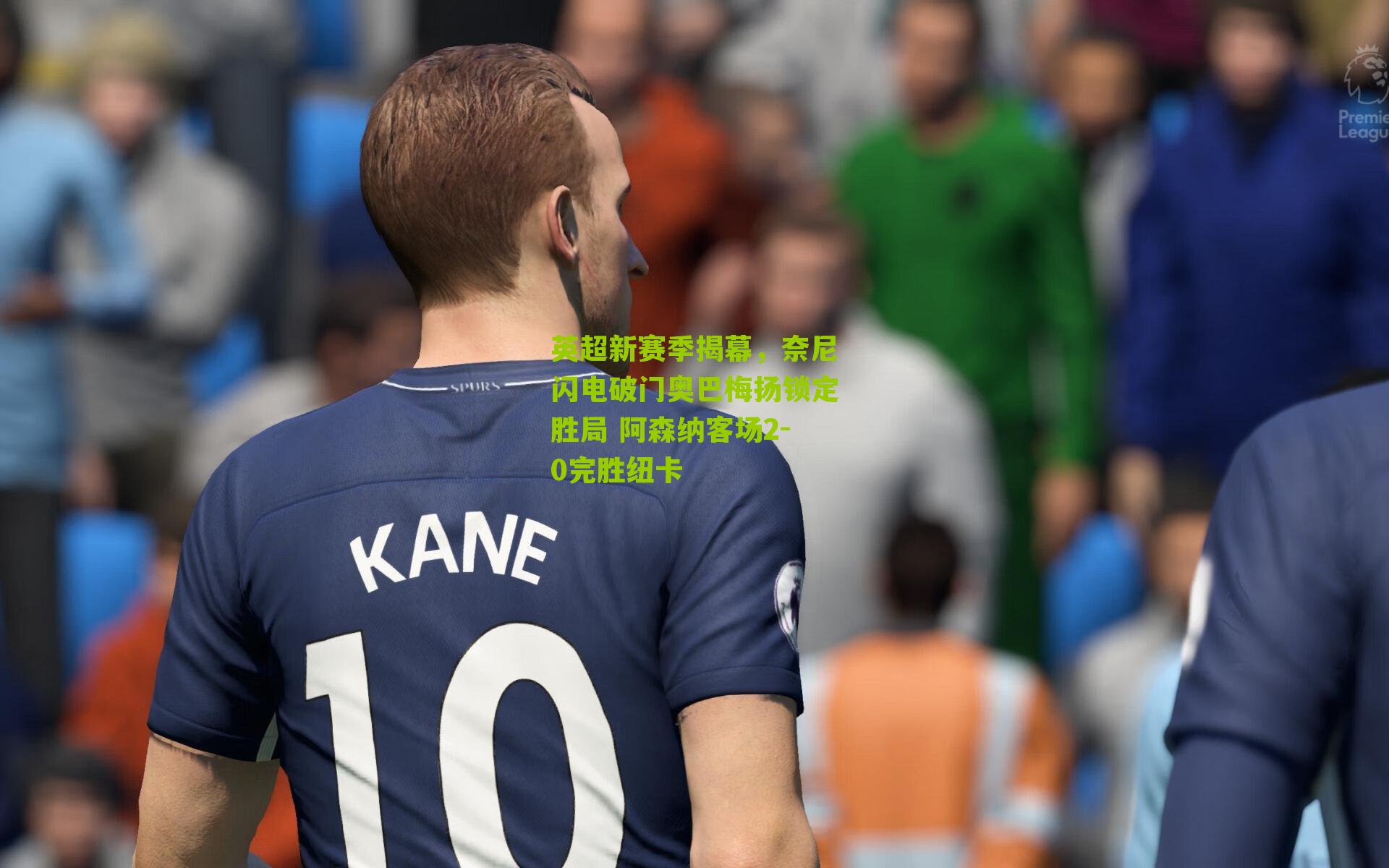 英超新赛季揭幕,奈尼闪电破门奥巴梅扬锁定胜局 阿森纳客场2-0完胜纽卡