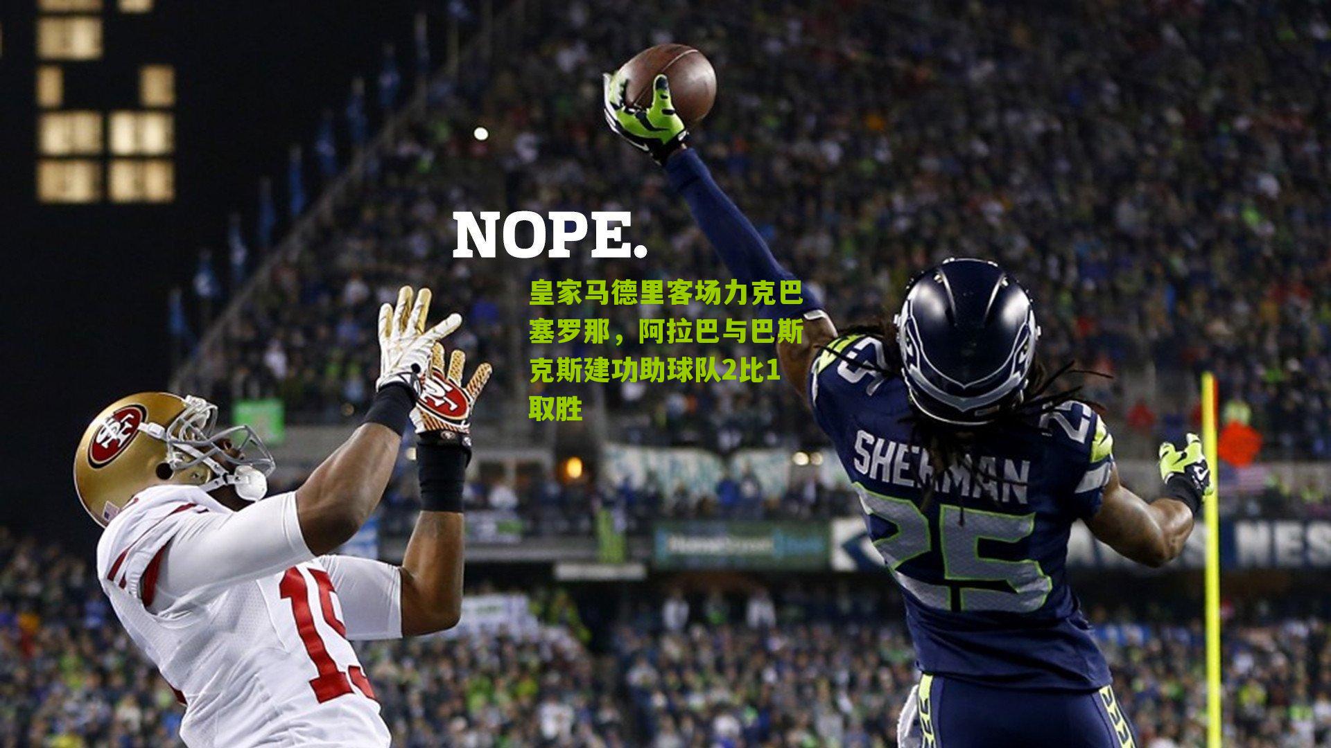 皇家马德里客场力克巴塞罗那,阿拉巴与巴斯克斯建功助球队2比1取胜