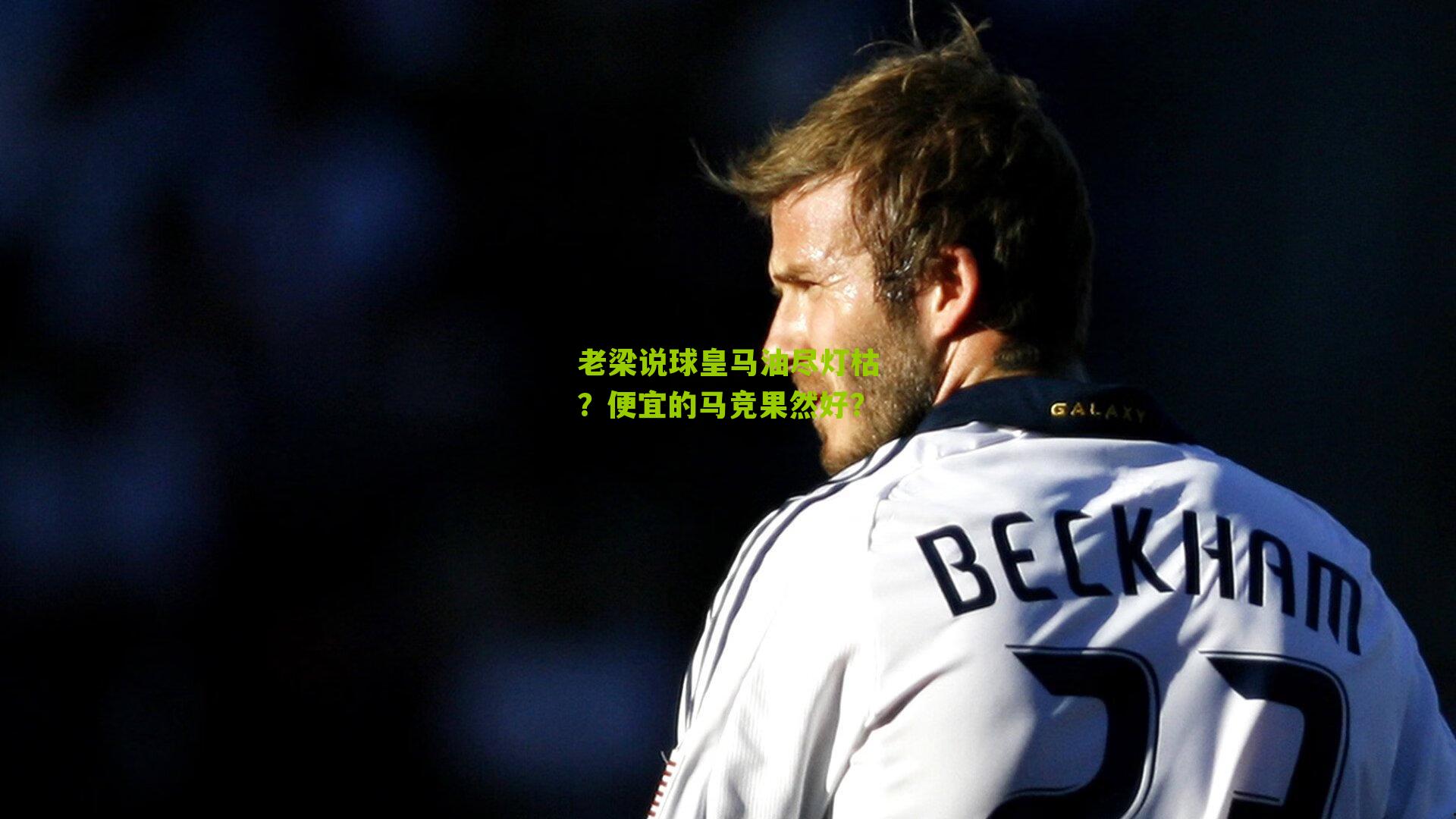 老梁说球皇马油尽灯枯?便宜的马竞果然好?