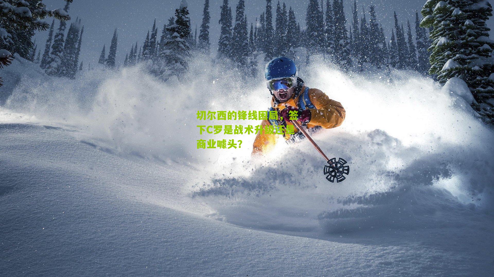 切尔西的锋线困局,签下C罗是战术升级还是商业噱头?