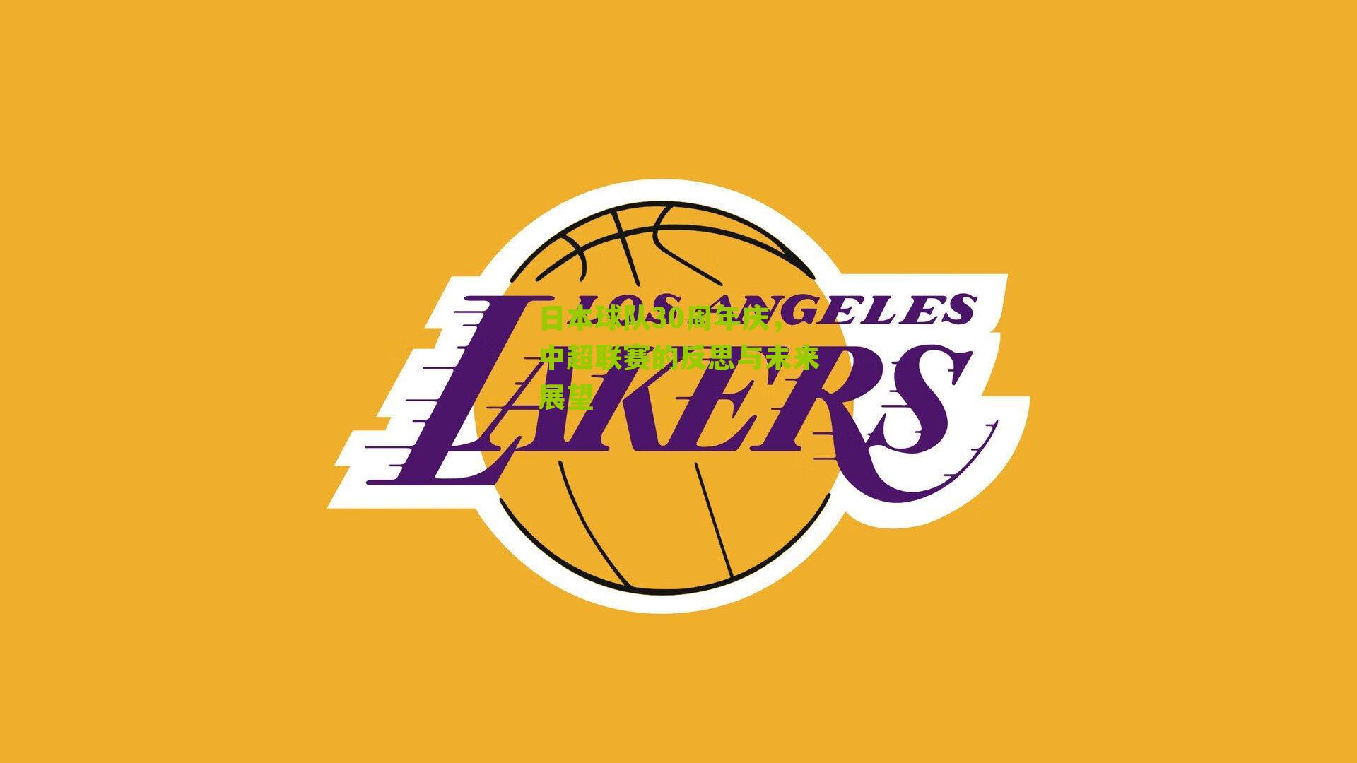 日本球队30周年庆,中超联赛的反思与未来展望