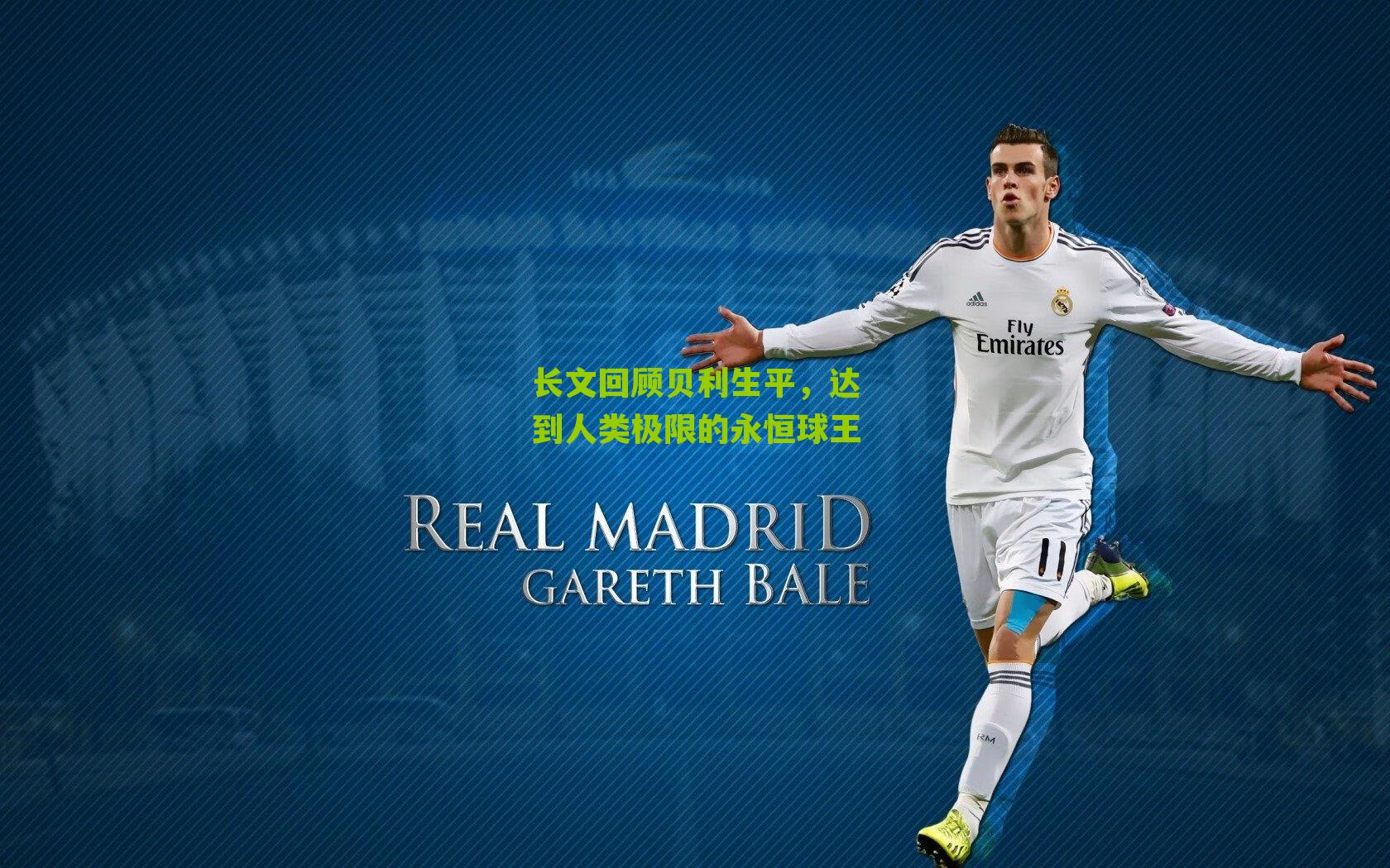 长文回顾贝利生平,达到人类极限的永恒球王