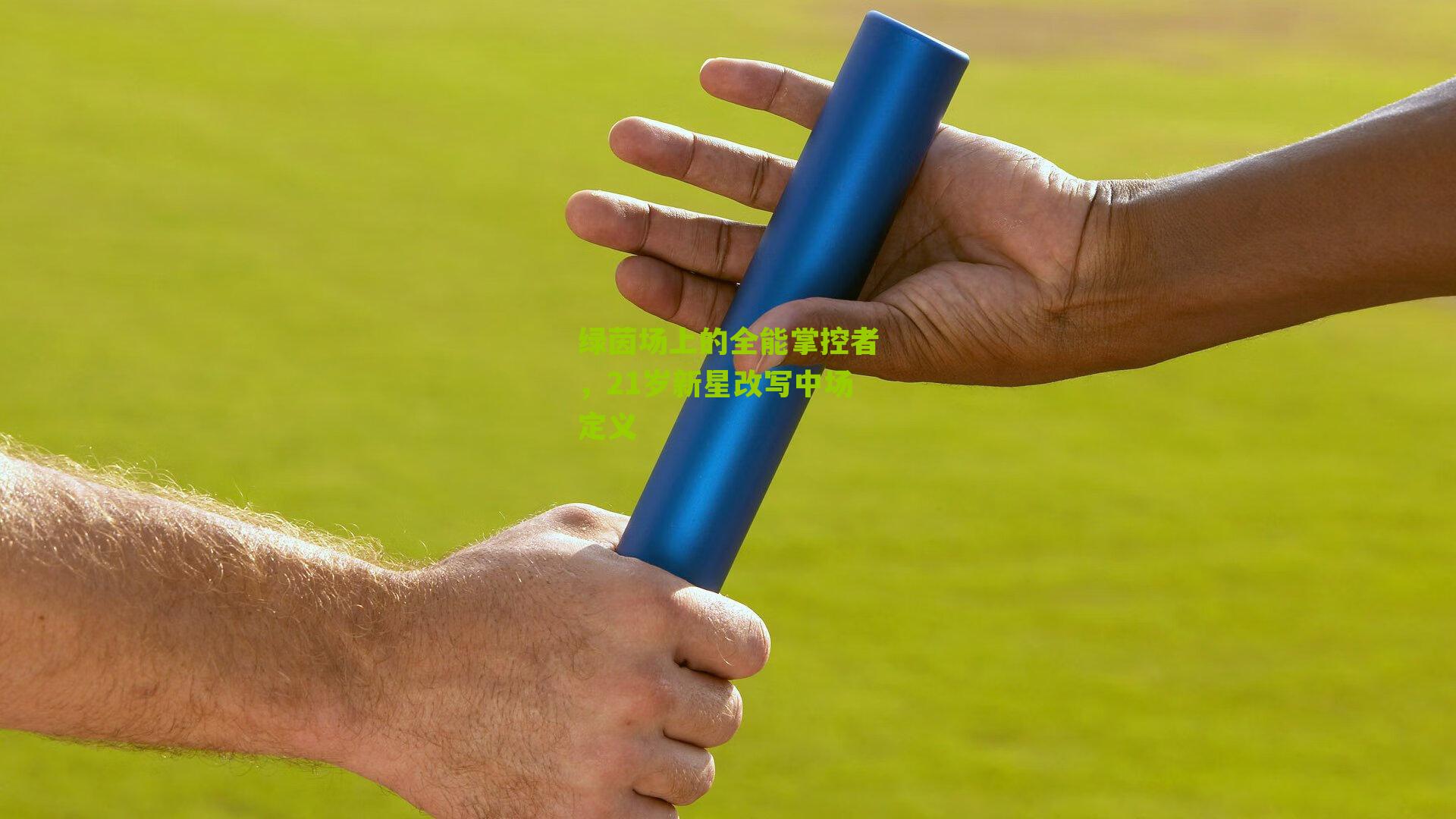 绿茵场上的全能掌控者,21岁新星改写中场定义