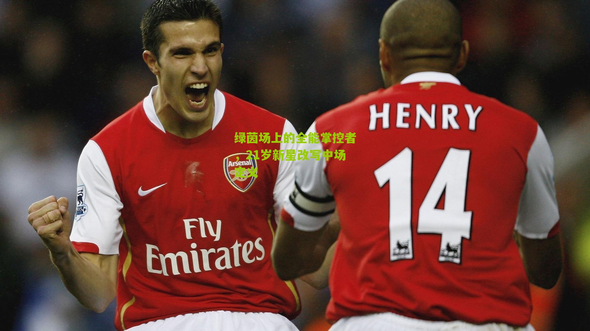 绿茵场上的全能掌控者,21岁新星改写中场定义