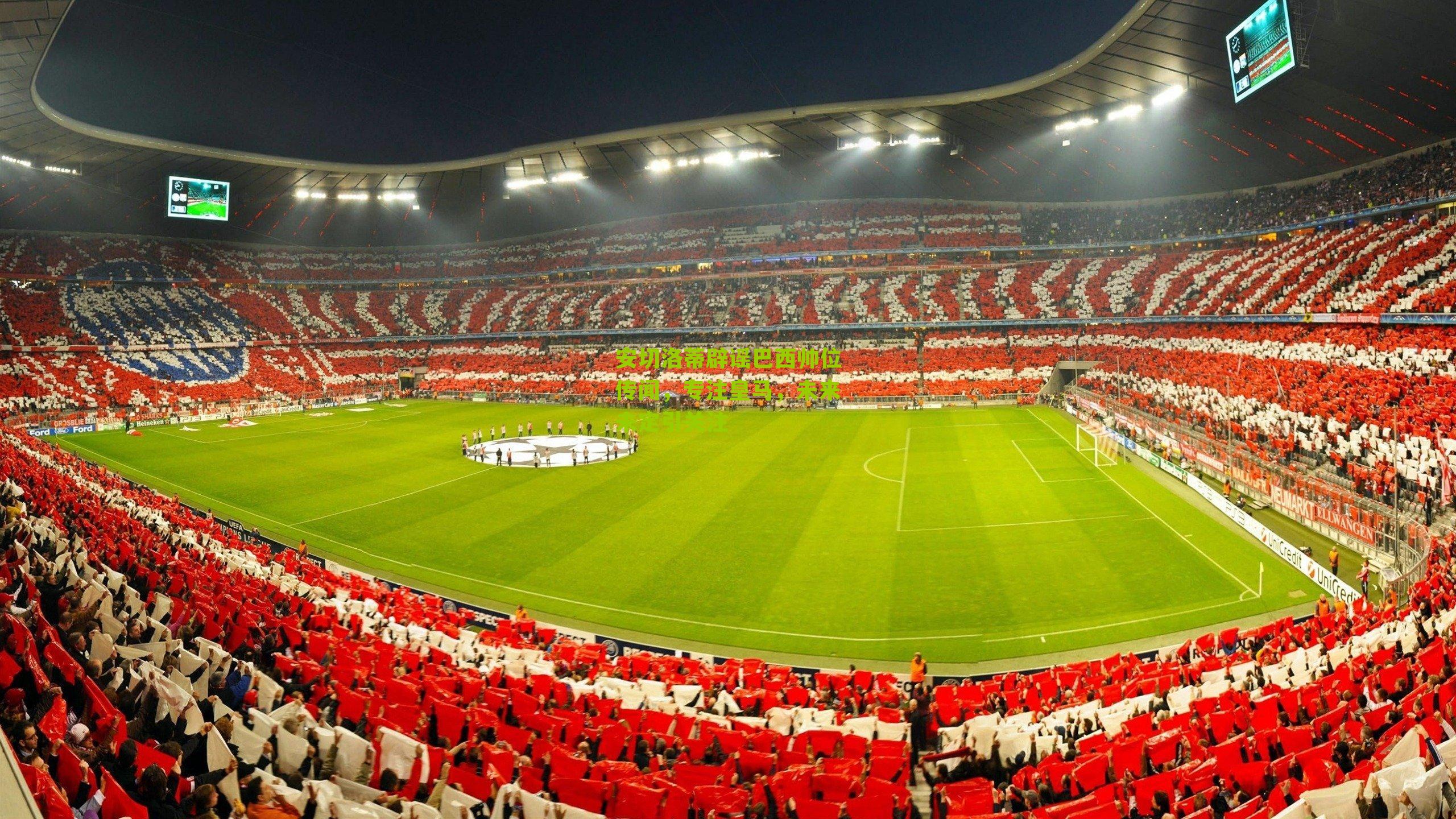 安切洛蒂辟谣巴西帅位传闻,专注皇马,未来未定引关注