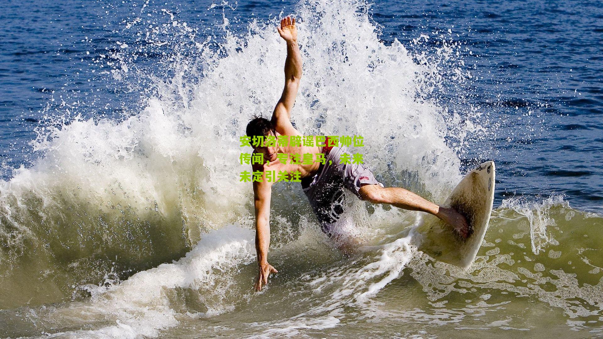 安切洛蒂辟谣巴西帅位传闻,专注皇马,未来未定引关注