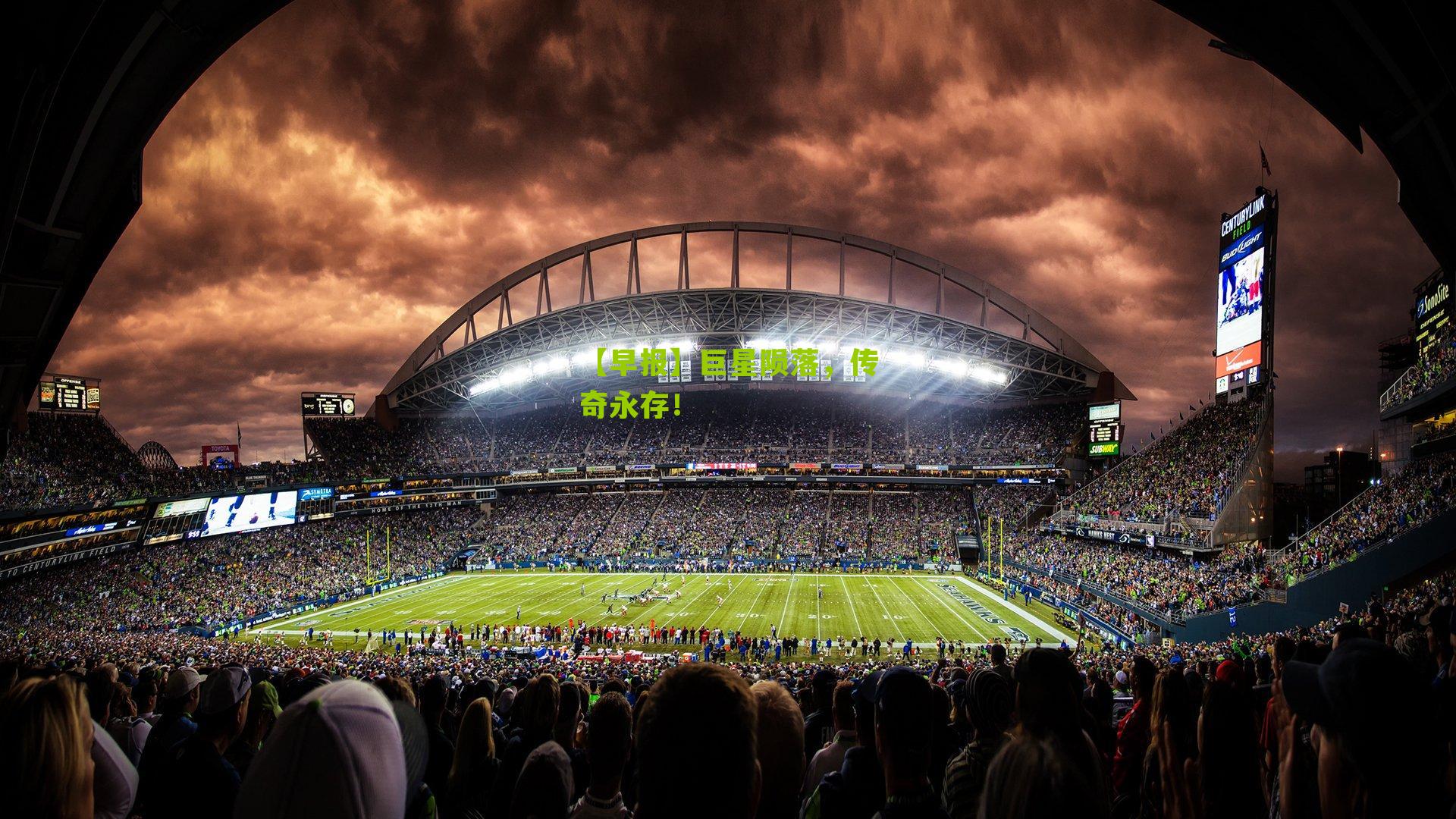 【早报】巨星陨落,传奇永存!