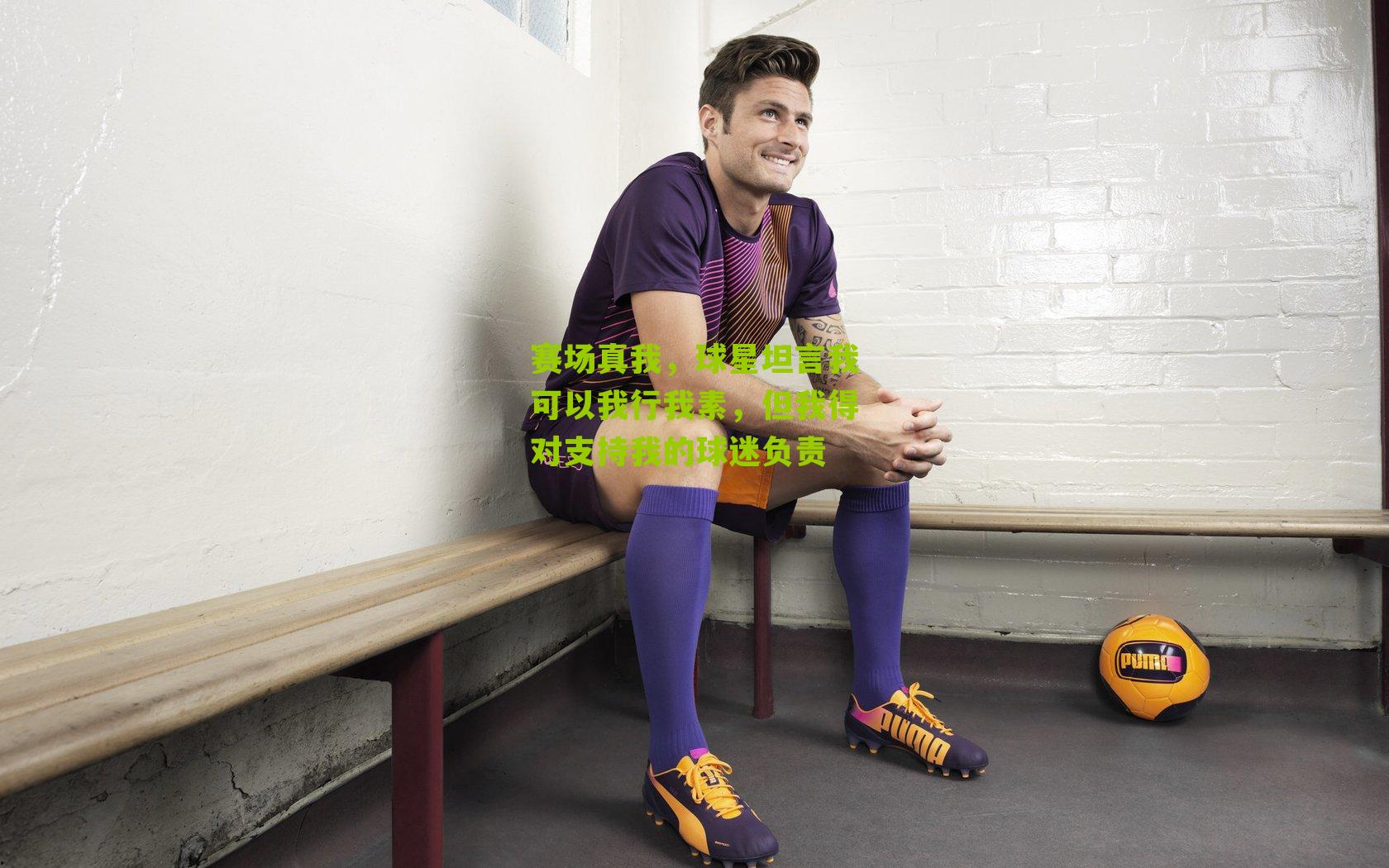 赛场真我,球星坦言我可以我行我素,但我得对支持我的球迷负责