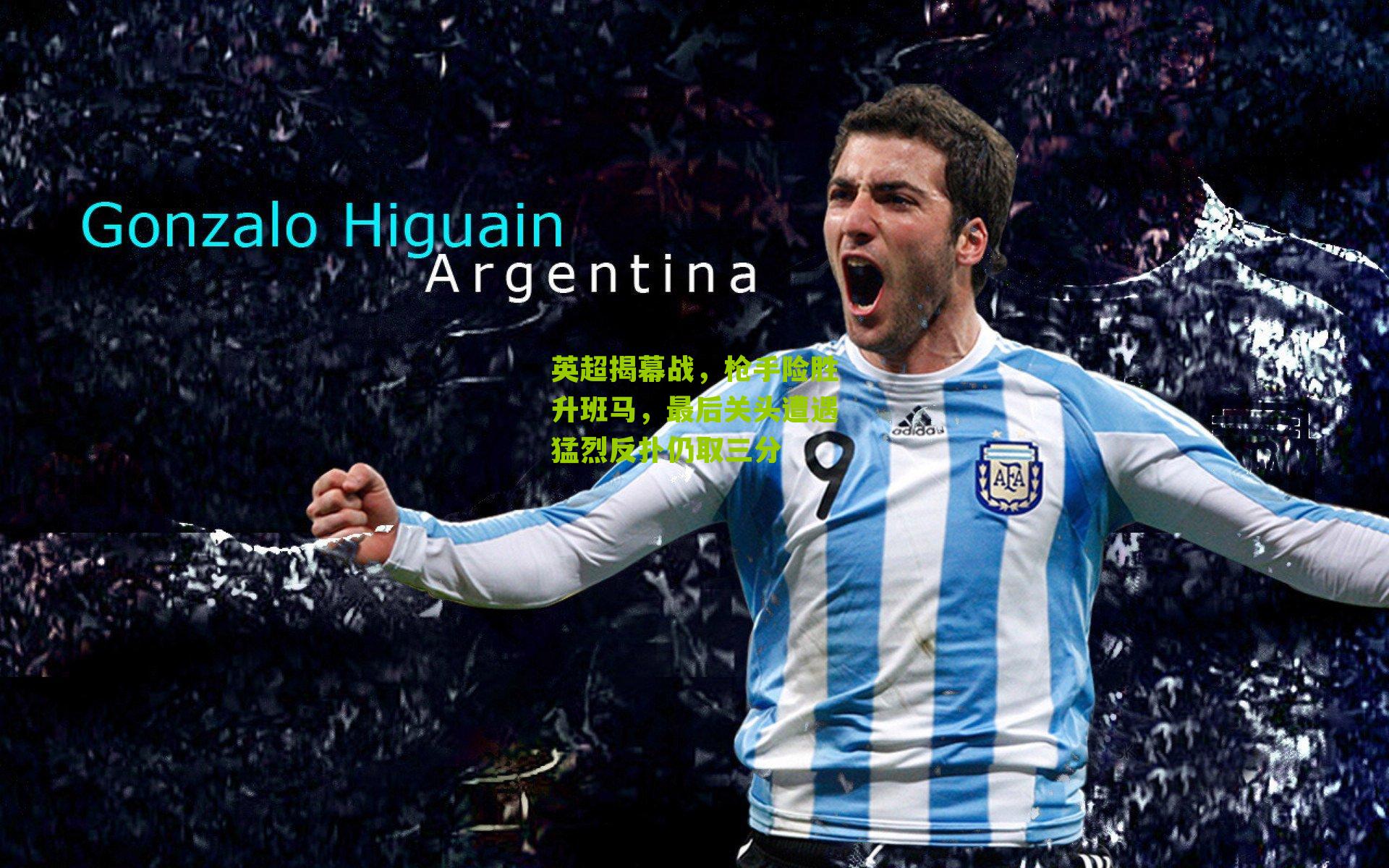 英超揭幕战,枪手险胜升班马,最后关头遭遇猛烈反扑仍取三分