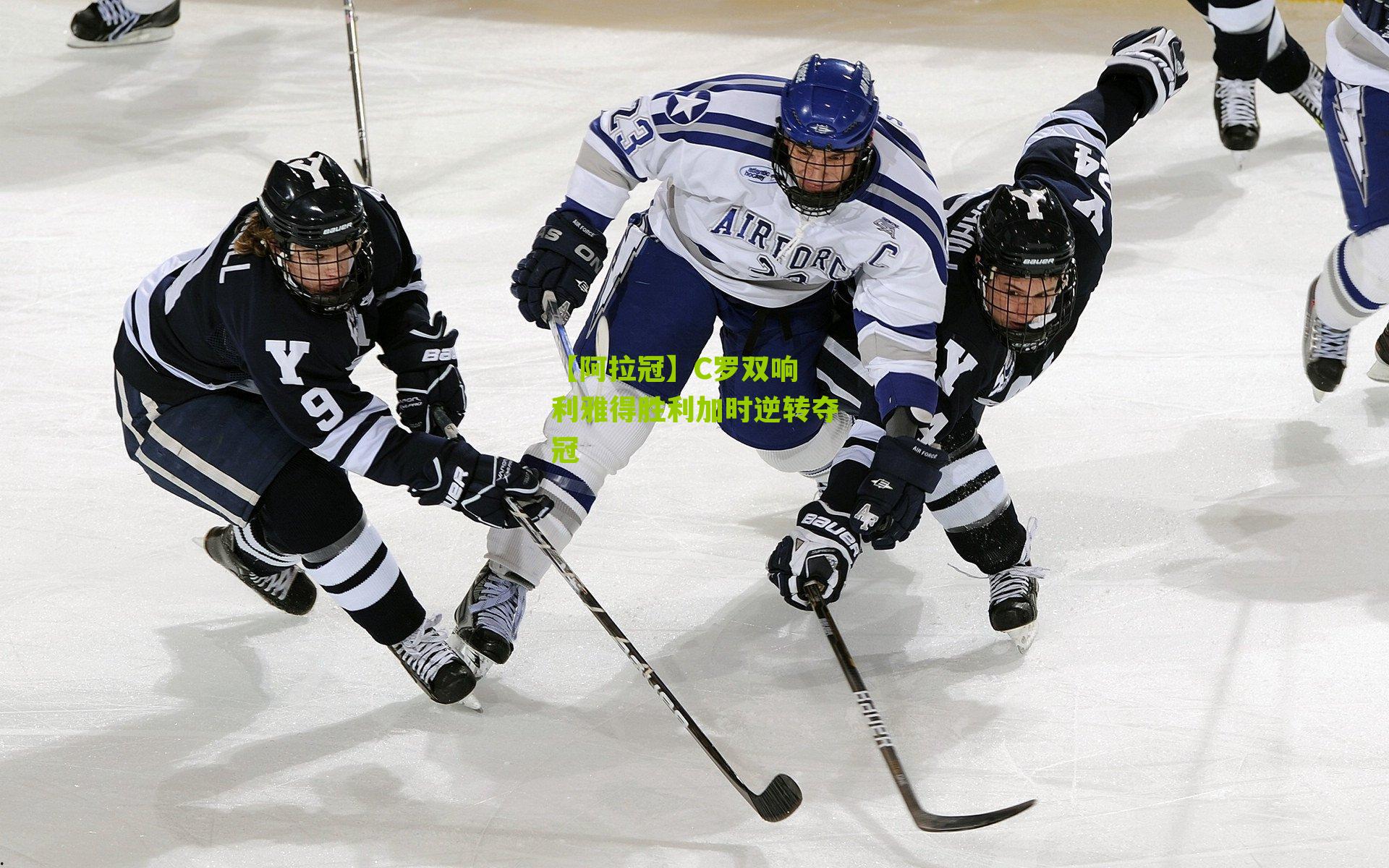 【阿拉冠】C罗双响 利雅得胜利加时逆转夺冠