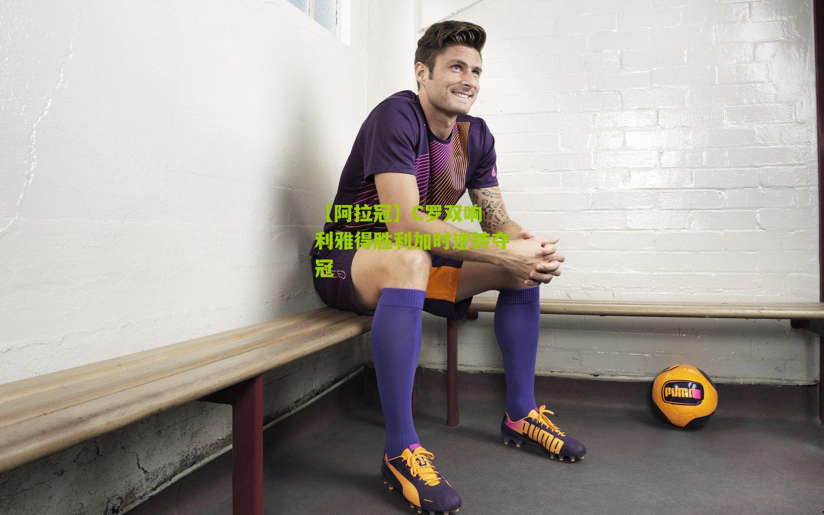 【阿拉冠】C罗双响 利雅得胜利加时逆转夺冠