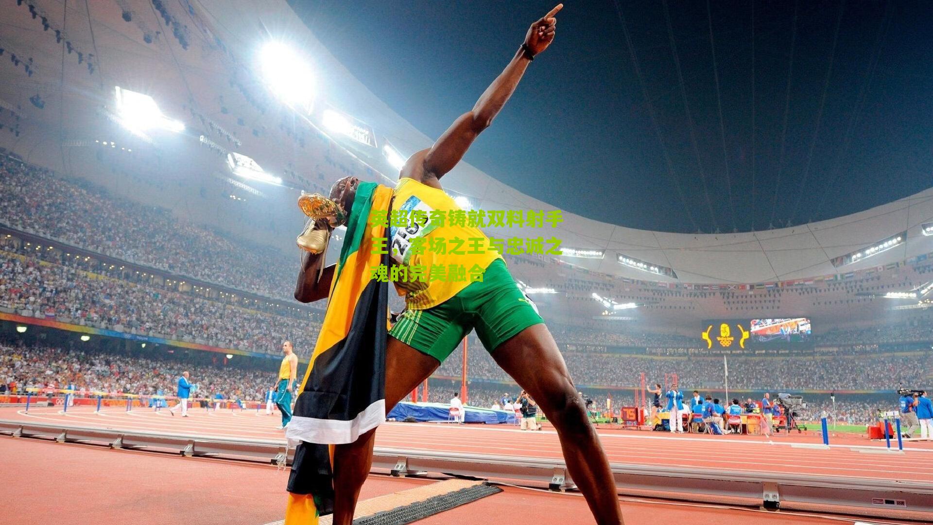 英超传奇铸就双料射手王,客场之王与忠诚之魂的完美融合