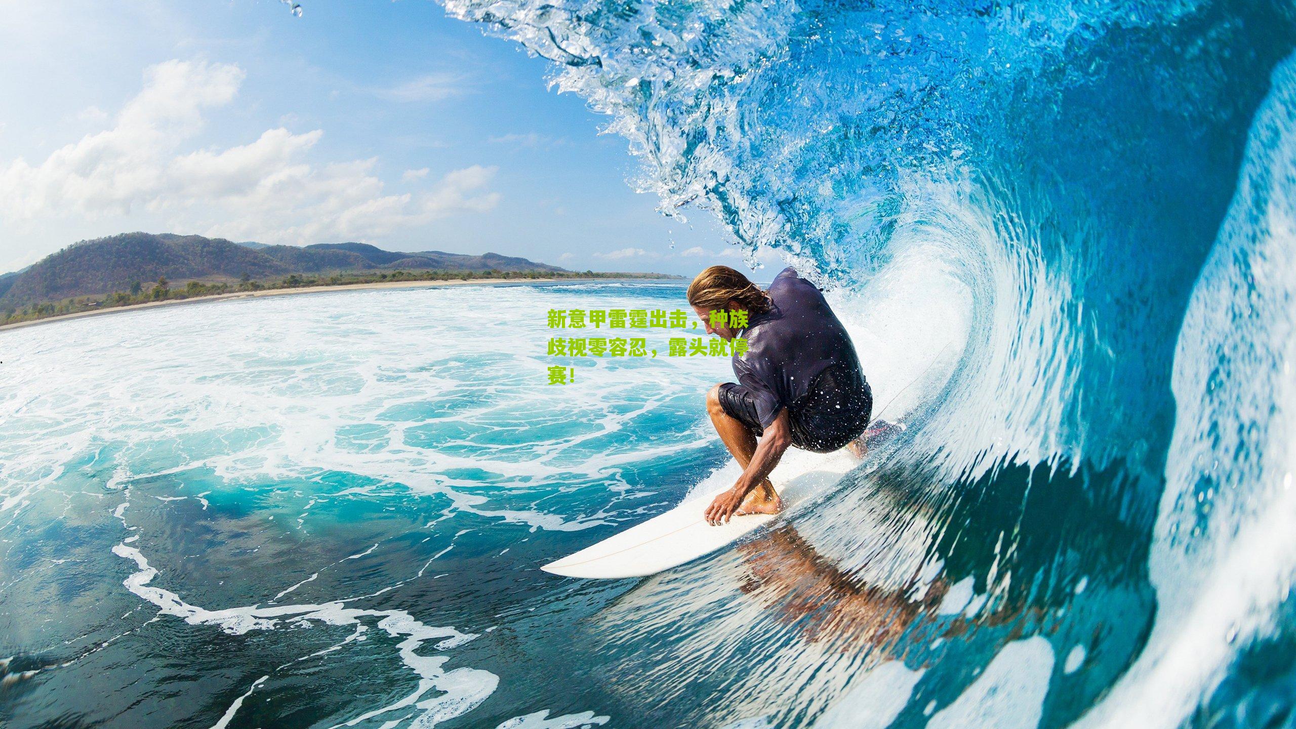 新意甲雷霆出击,种族歧视零容忍,露头就停赛!