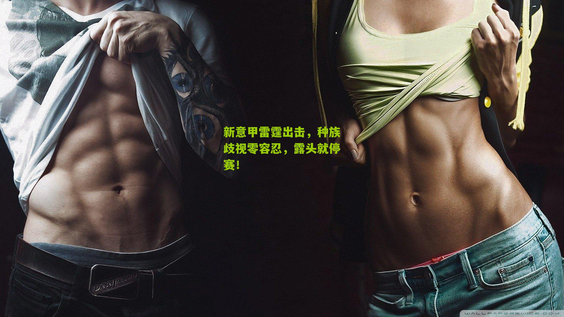 新意甲雷霆出击,种族歧视零容忍,露头就停赛!