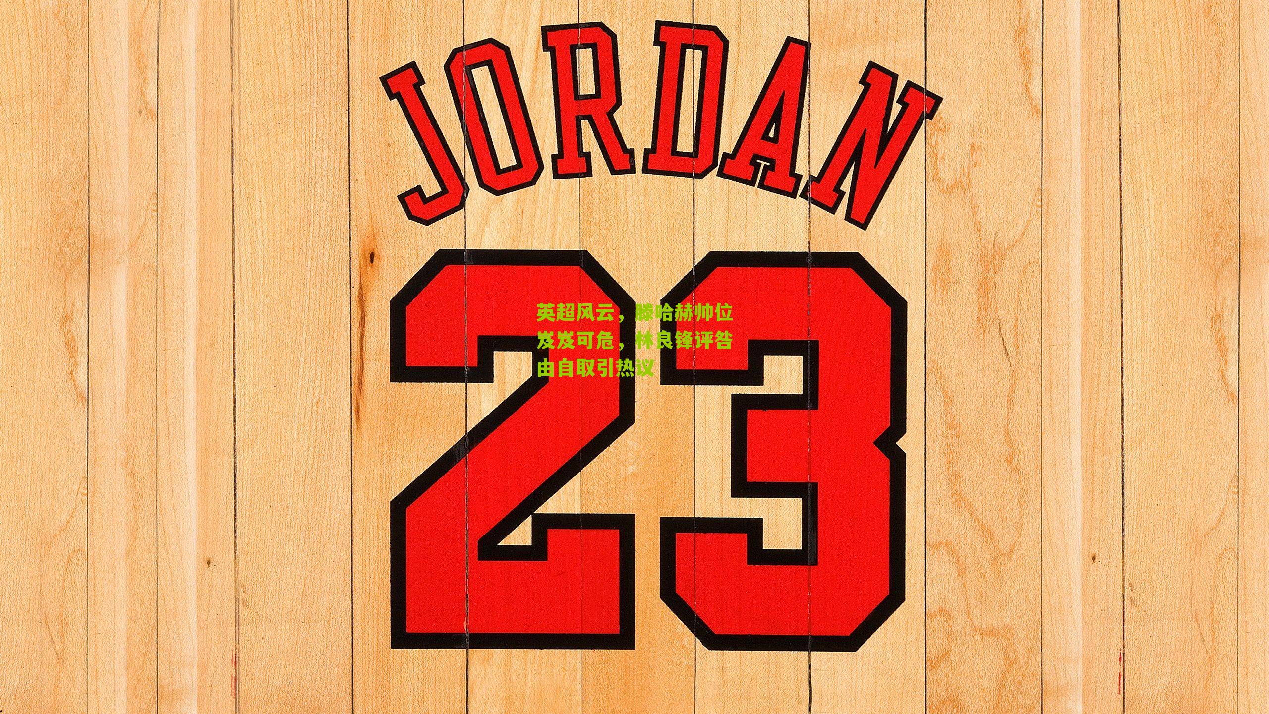 英超风云,滕哈赫帅位岌岌可危,林良锋评咎由自取引热议