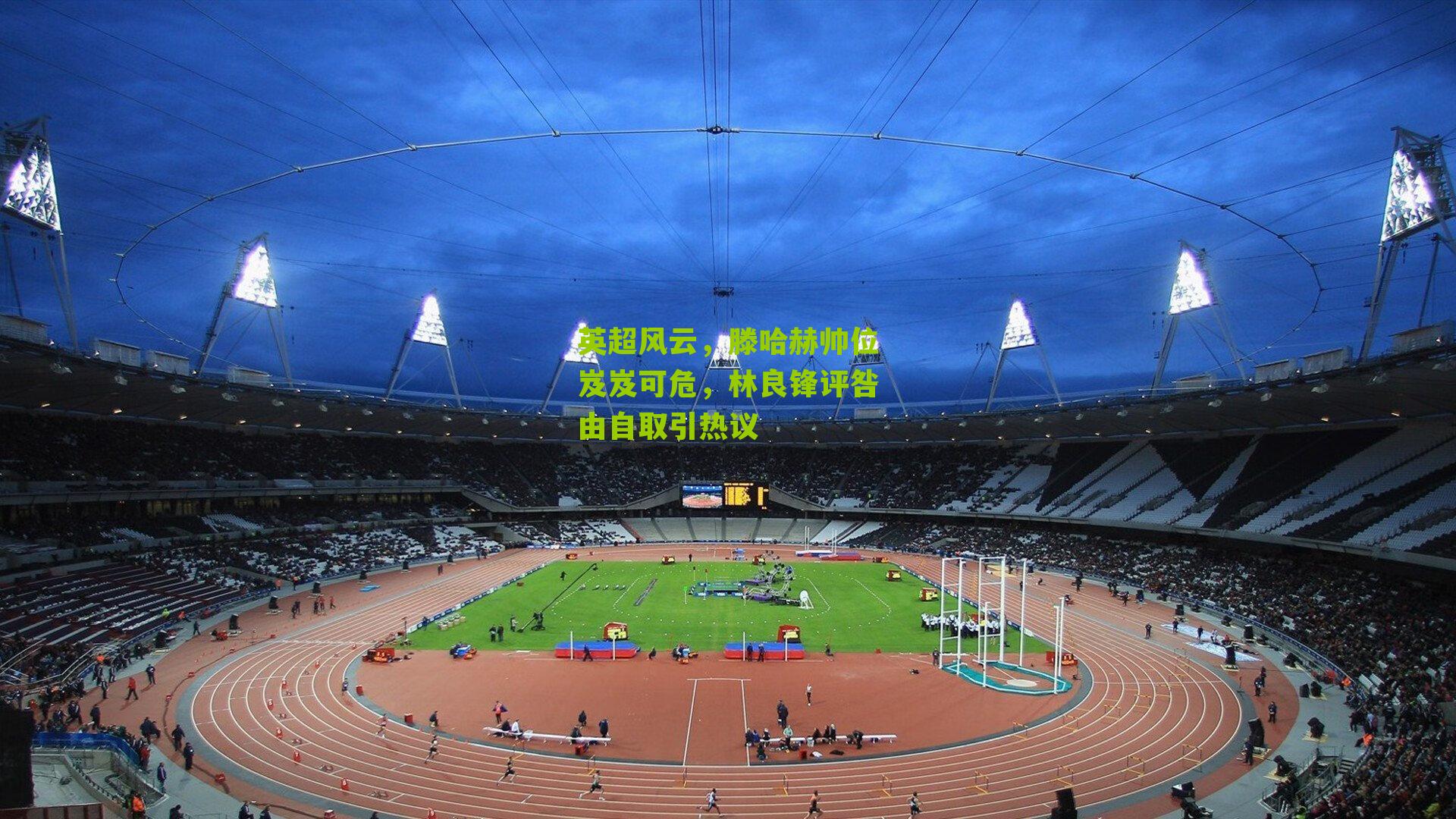 英超风云,滕哈赫帅位岌岌可危,林良锋评咎由自取引热议