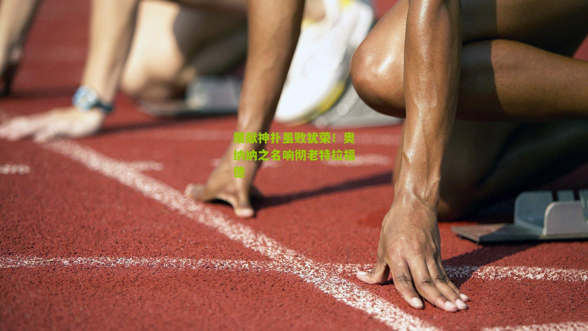 屡献神扑虽败犹荣!奥纳纳之名响彻老特拉福德