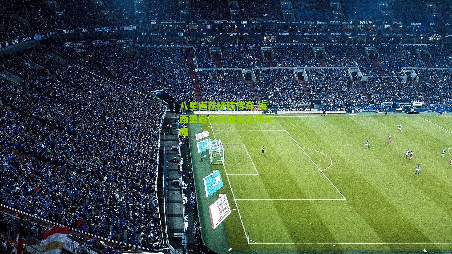 八星连珠终铸传奇 梅西重返巴黎加冕金球荣耀