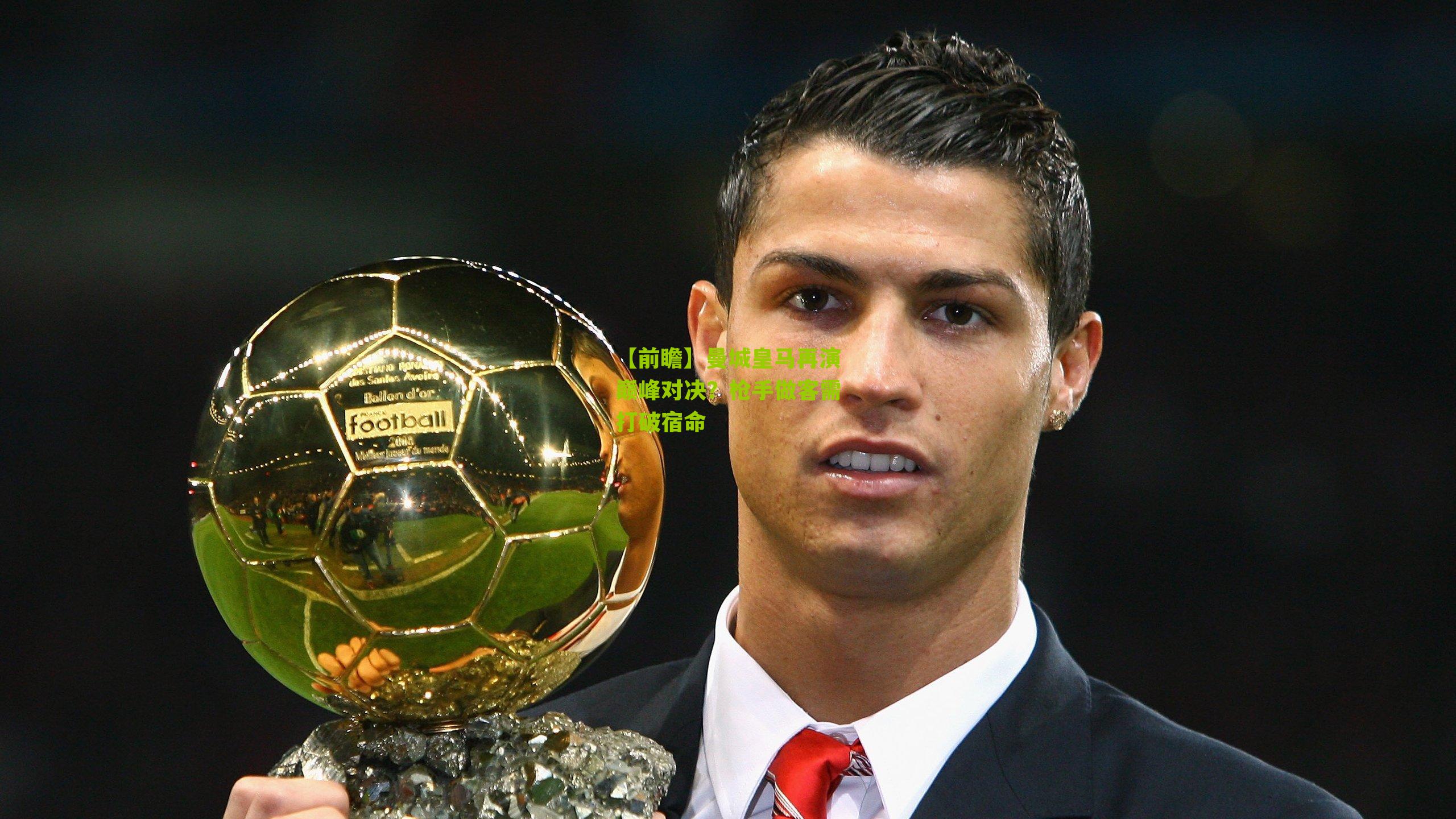 【前瞻】曼城皇马再演巅峰对决?枪手做客需打破宿命