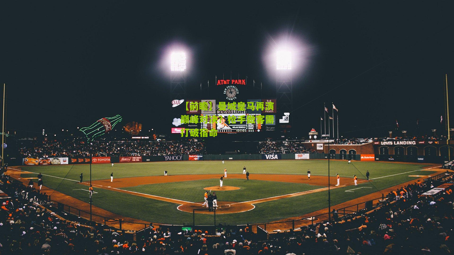 【前瞻】曼城皇马再演巅峰对决?枪手做客需打破宿命