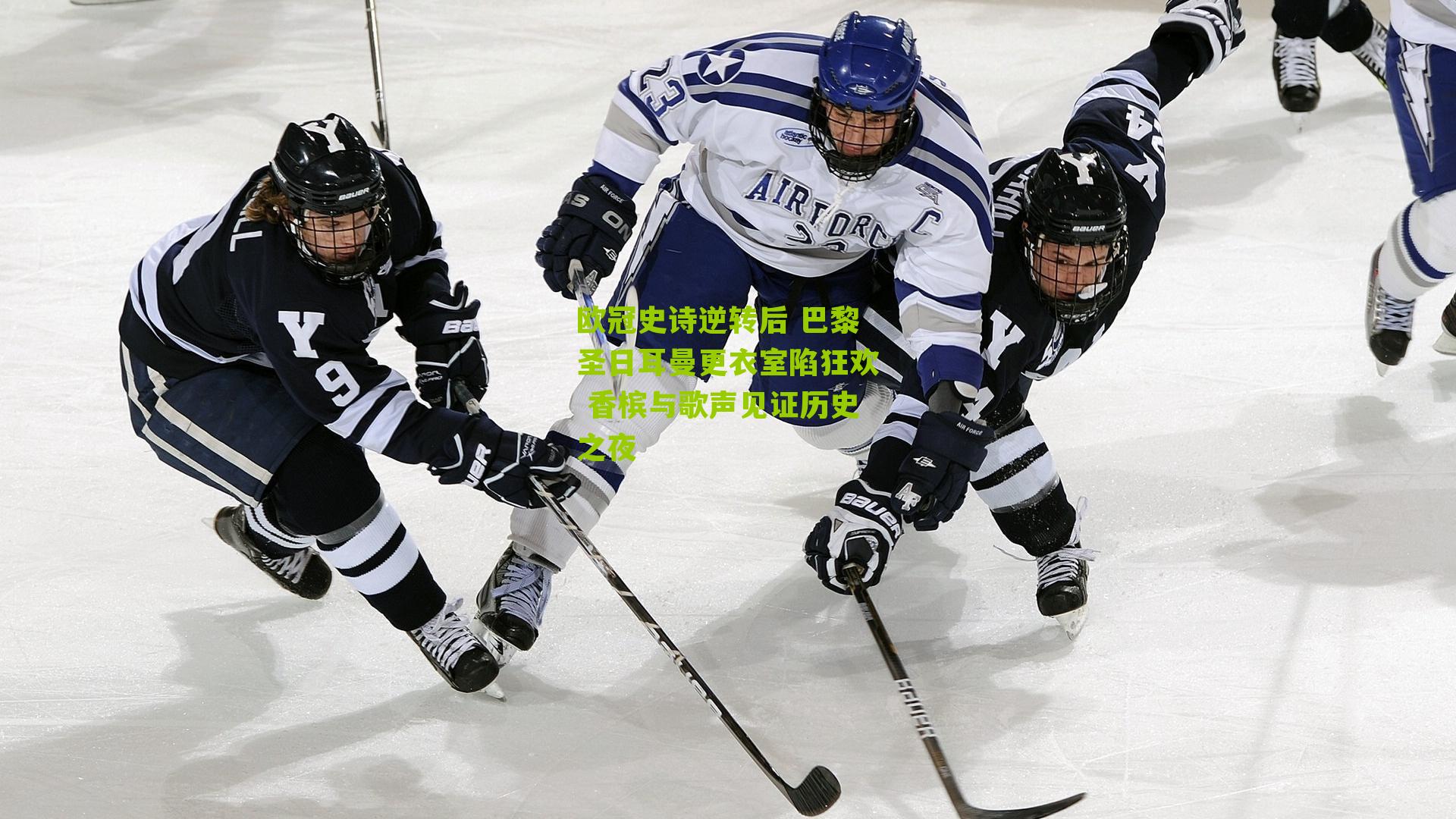 欧冠史诗逆转后 巴黎圣日耳曼更衣室陷狂欢 香槟与歌声见证历史之夜